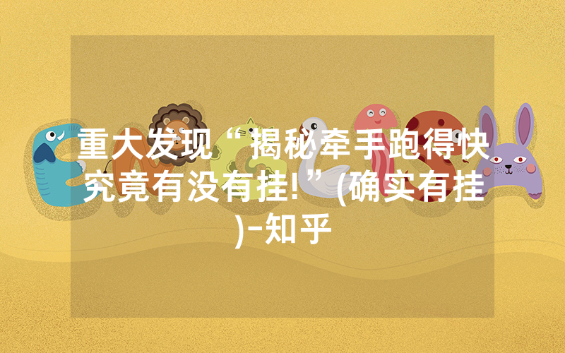 重大发现“揭秘牵手跑得快究竟有没有挂!”(确实有挂)-知乎