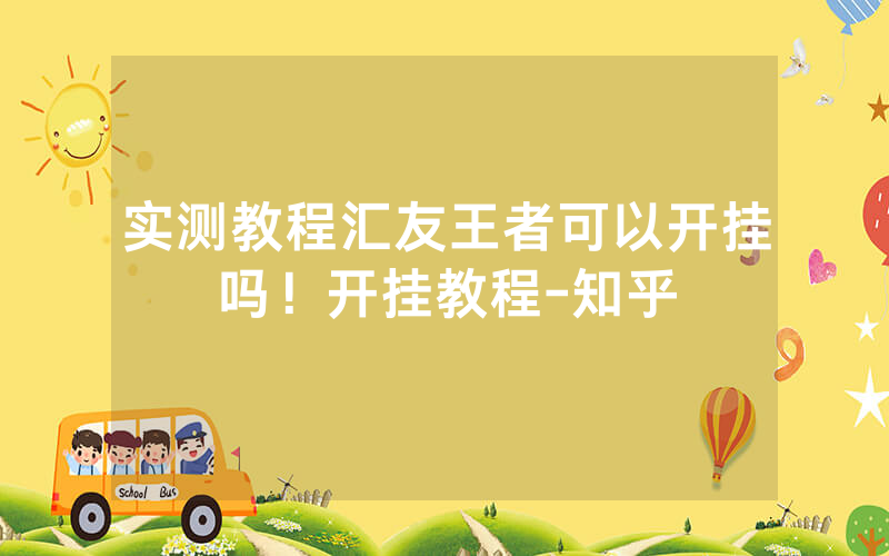 实测教程汇友王者可以开挂吗！开挂教程-知乎