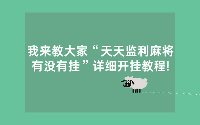 我来教大家“天天监利麻将有没有挂”详细开挂教程!
