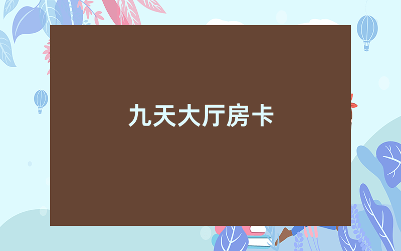 九天大厅房卡
