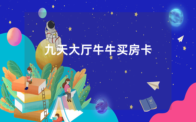 九天大厅牛牛买房卡