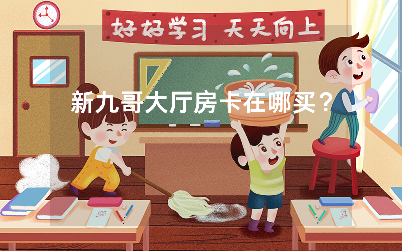 新九哥大厅房卡在哪买？