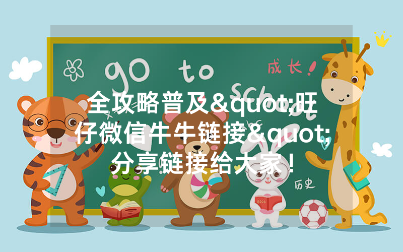 全攻略普及"旺仔微信牛牛链接"分享链接给大家！