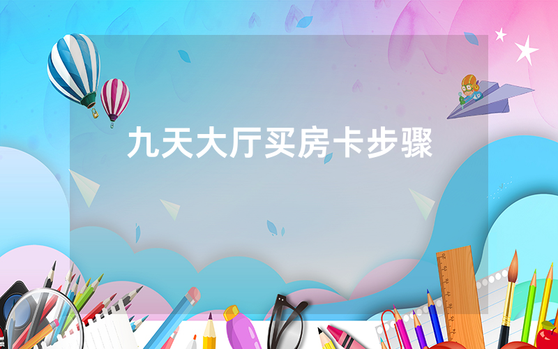 九天大厅买房卡步骤