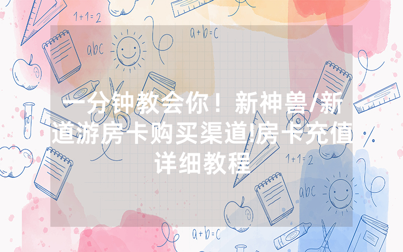 一分钟教会你！新神兽/新道游房卡购买渠道!房卡充值详细教程