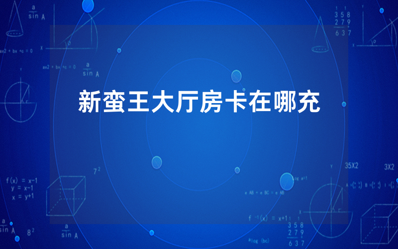 新蛮王大厅房卡在哪充