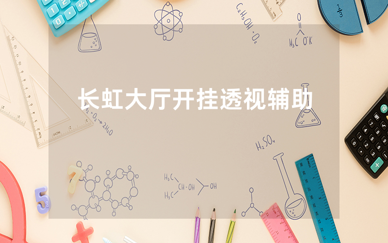 长虹大厅开挂透视辅助