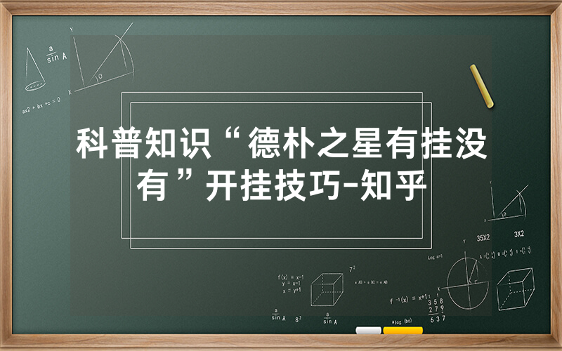 科普知识“德朴之星有挂没有”开挂技巧-知乎