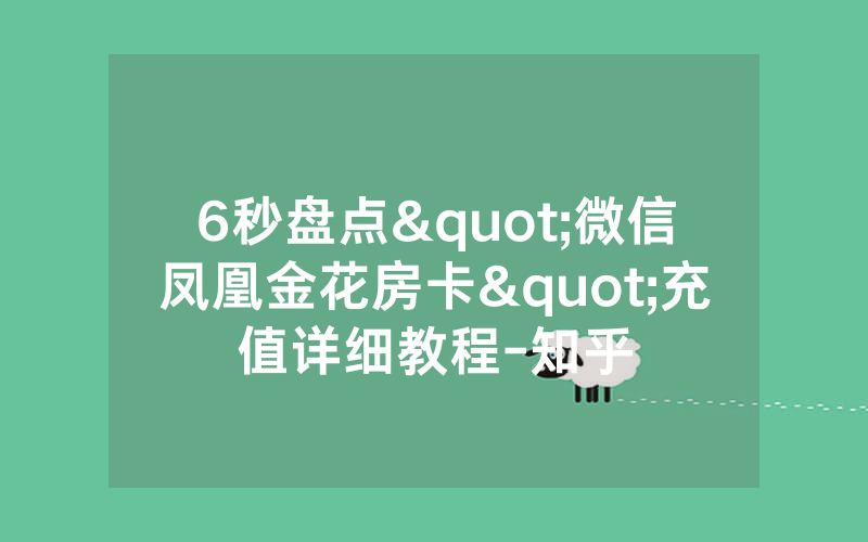 6秒盘点"微信凤凰金花房卡"充值详细教程-知乎