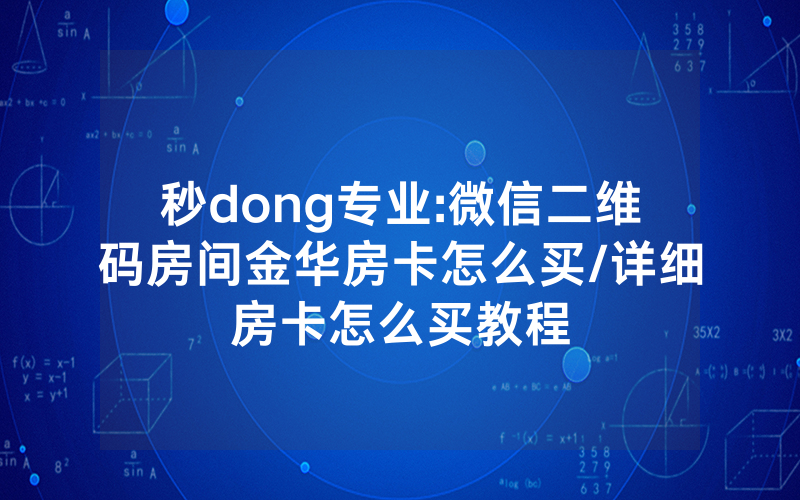 秒dong专业:微信二维码房间金华房卡怎么买/详细房卡怎么买教程