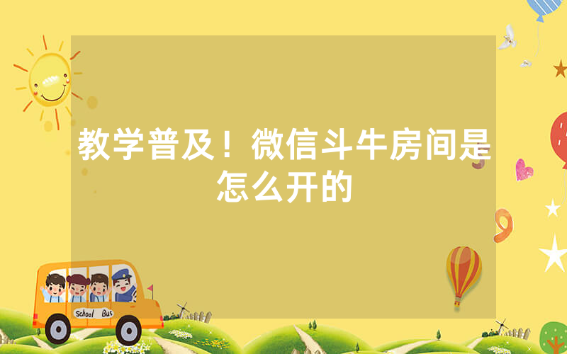 教学普及！微信斗牛房间是怎么开的