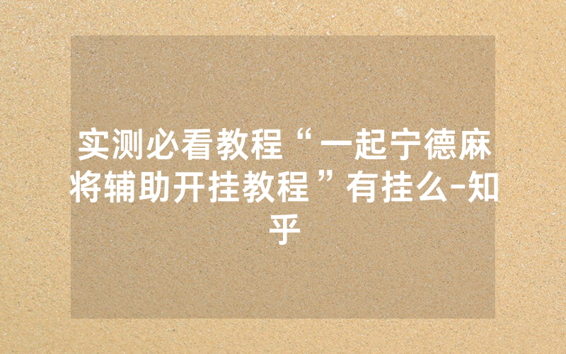实测必看教程“一起宁德麻将辅助开挂教程”有挂么-知乎