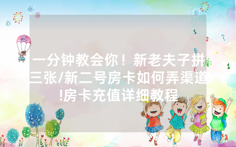 一分钟教会你！新老夫子拼三张/新二号房卡如何弄渠道!房卡充值详细教程