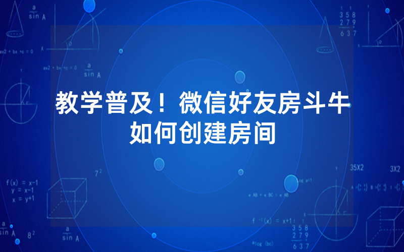 教学普及！微信好友房斗牛如何创建房间