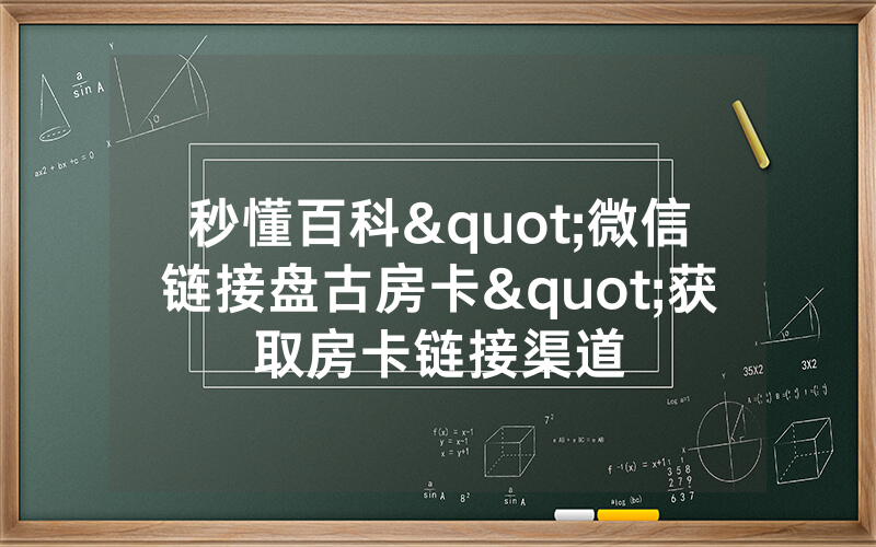 秒懂百科"微信链接盘古房卡"获取房卡链接渠道