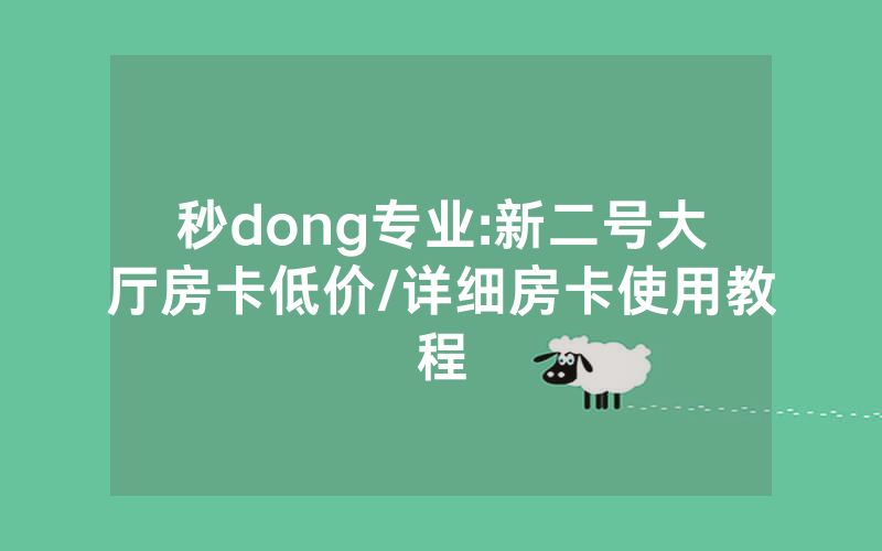 秒dong专业:新二号大厅房卡低价/详细房卡使用教程