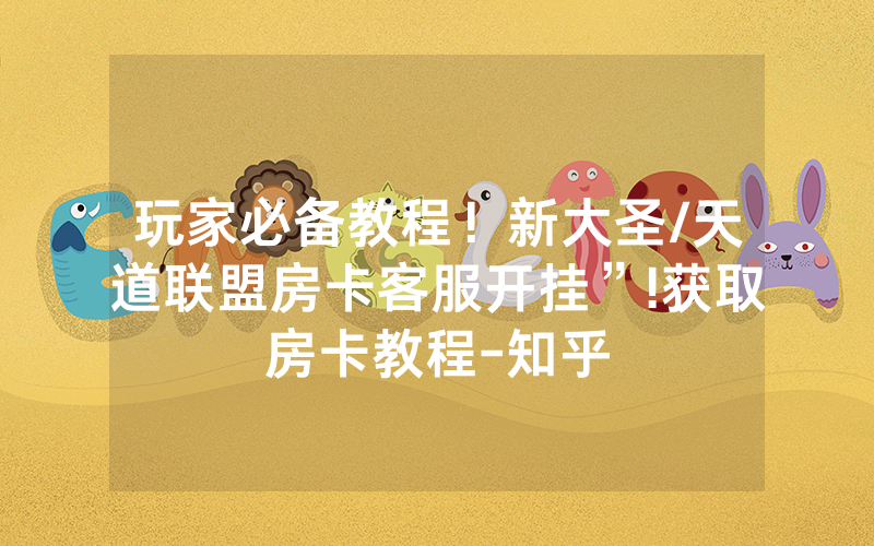 玩家必备教程！新大圣/天道联盟房卡客服开挂”!获取房卡教程-知乎