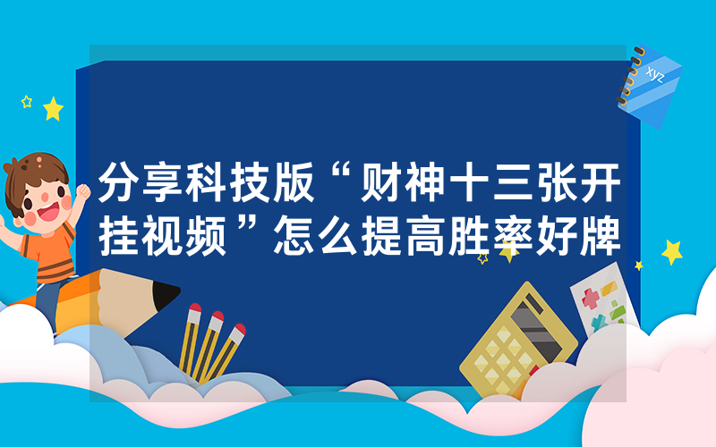 分享科技版“财神十三张开挂视频”怎么提高胜率好牌