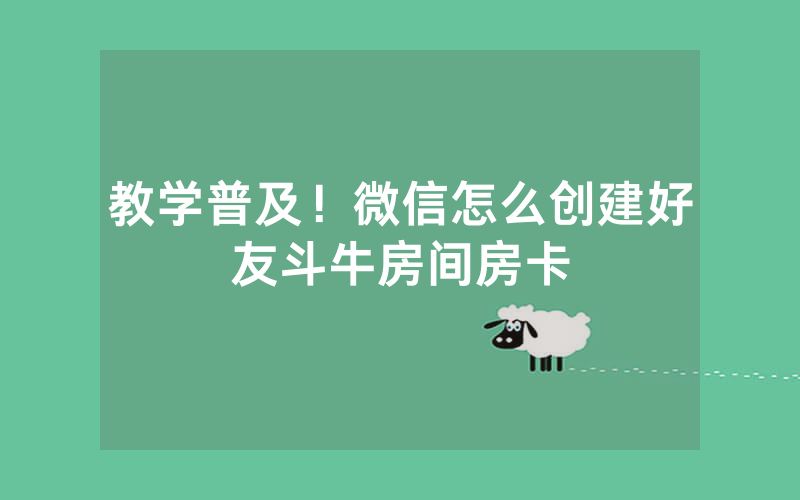 教学普及！微信怎么创建好友斗牛房间房卡