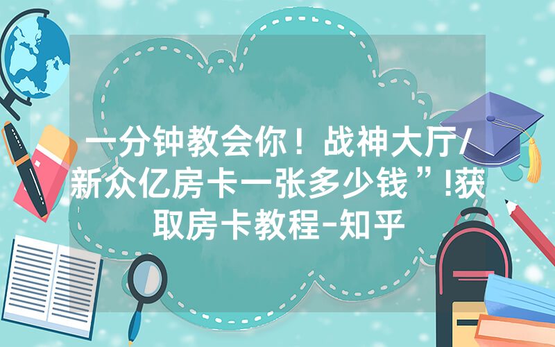 一分钟教会你！战神大厅/新众亿房卡一张多少钱”!获取房卡教程-知乎