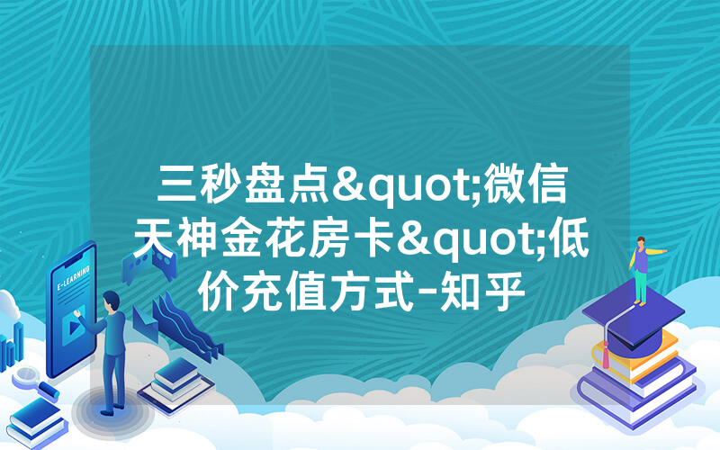 三秒盘点"微信天神金花房卡"低价充值方式-知乎