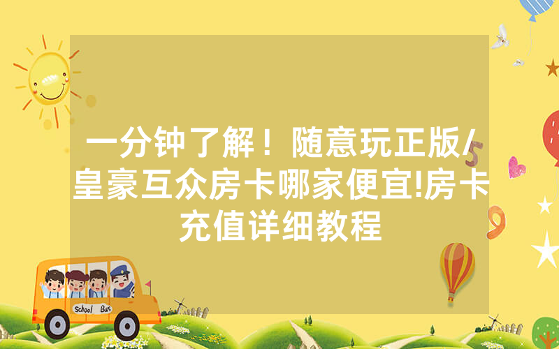 一分钟了解！随意玩正版/皇豪互众房卡哪家便宜!房卡充值详细教程