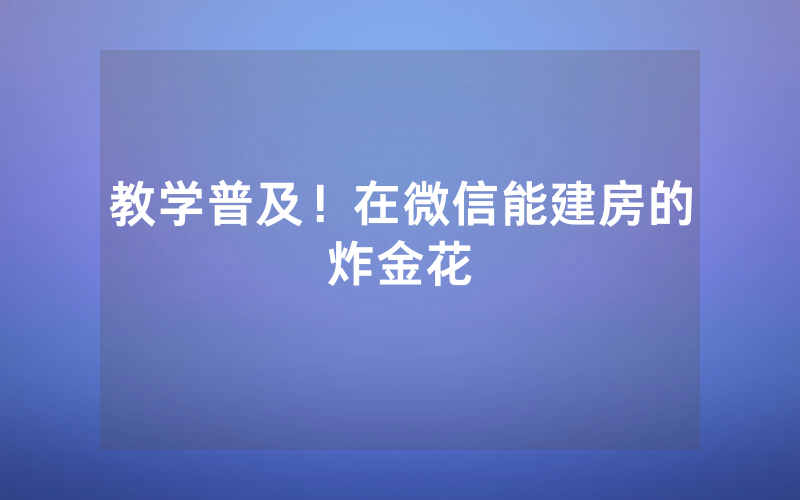 教学普及！在微信能建房的炸金花