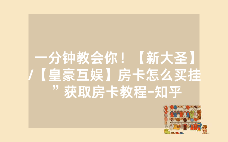 一分钟教会你！【新大圣】/【皇豪互娱】房卡怎么买挂”获取房卡教程-知乎