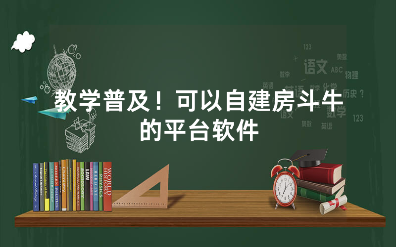 教学普及！可以自建房斗牛的平台软件