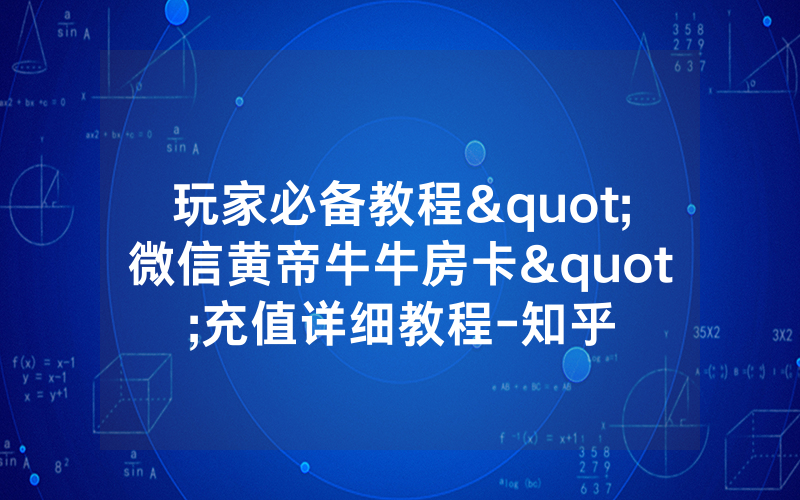 玩家必备教程"微信黄帝牛牛房卡"充值详细教程-知乎