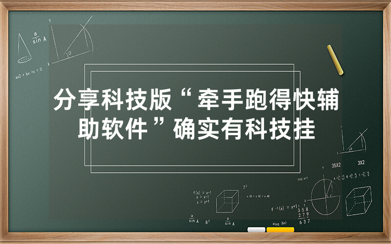 分享科技版“牵手跑得快辅助软件”确实有科技挂
