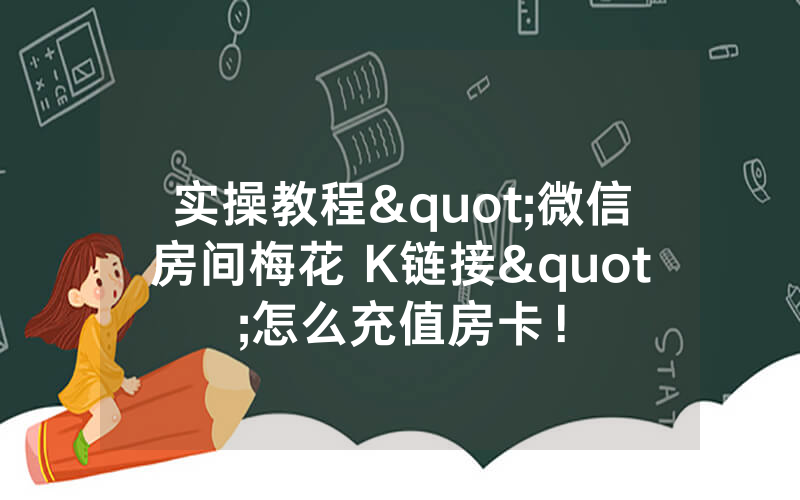 实操教程"微信房间梅花 K链接"怎么充值房卡！