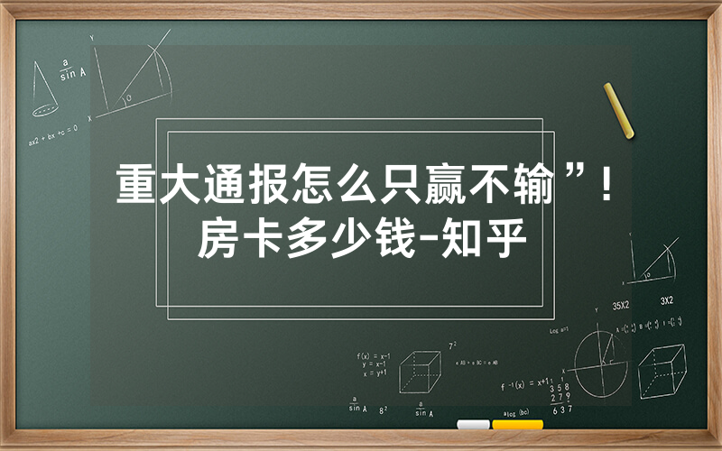 重大通报怎么只赢不输”!房卡多少钱-知乎