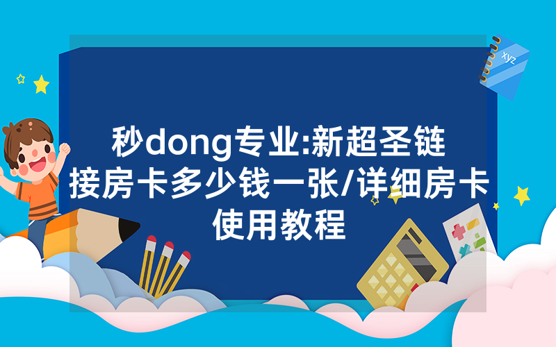 秒dong专业:新超圣链接房卡多少钱一张/详细房卡使用教程