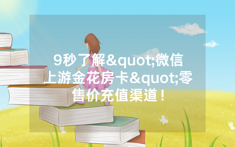 9秒了解"微信上游金花房卡"零售价充值渠道！