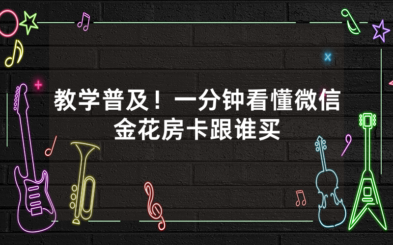 教学普及！一分钟看懂微信金花房卡跟谁买