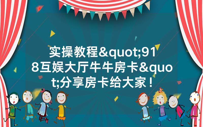 实操教程"918互娱大厅牛牛房卡"分享房卡给大家!