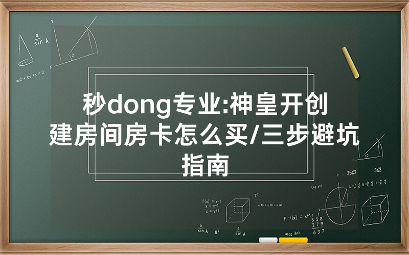 秒dong专业:神皇开创建房间房卡怎么买/三步避坑指南