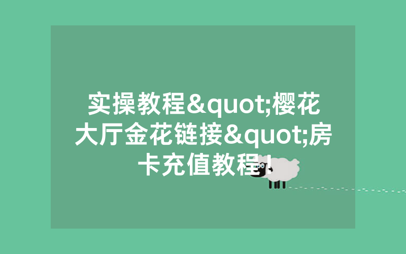 实操教程"樱花大厅金花链接"房卡充值教程！