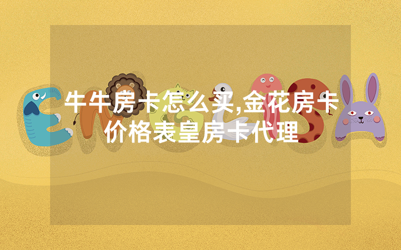 牛牛房卡怎么买,金花房卡价格表皇房卡代理