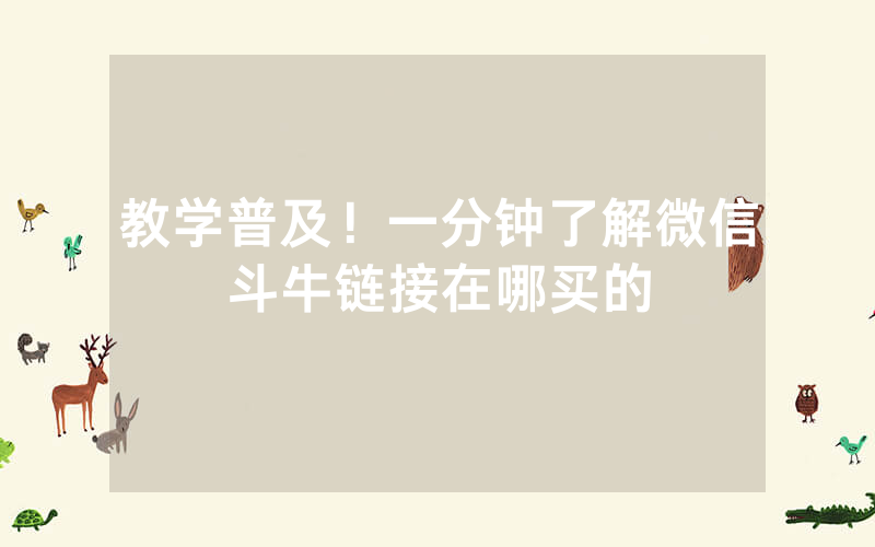 教学普及！一分钟了解微信斗牛链接在哪买的