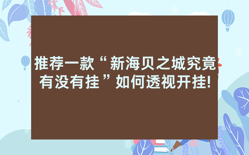 推荐一款“新海贝之城究竟有没有挂”如何透视开挂!