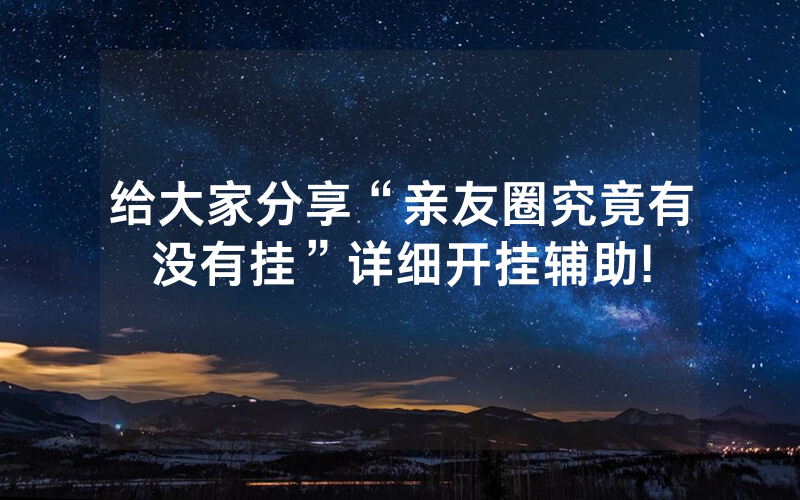 给大家分享“亲友圈究竟有没有挂”详细开挂辅助!