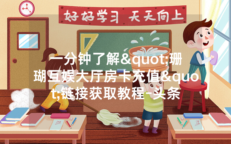 一分钟了解"珊瑚互娱大厅房卡充值"链接获取教程-头条