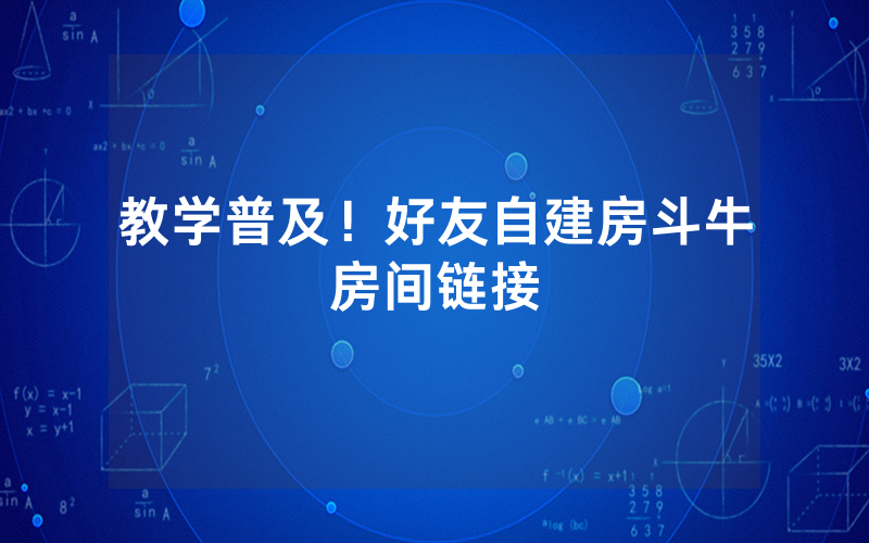 教学普及！好友自建房斗牛房间链接