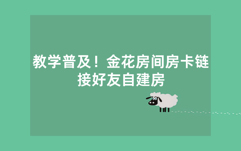 教学普及！金花房间房卡链接好友自建房
