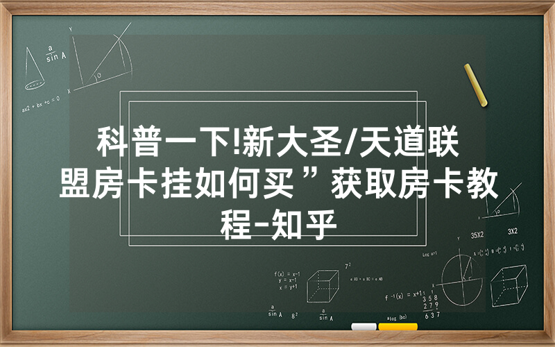 科普一下!新大圣/天道联盟房卡挂如何买”获取房卡教程-知乎