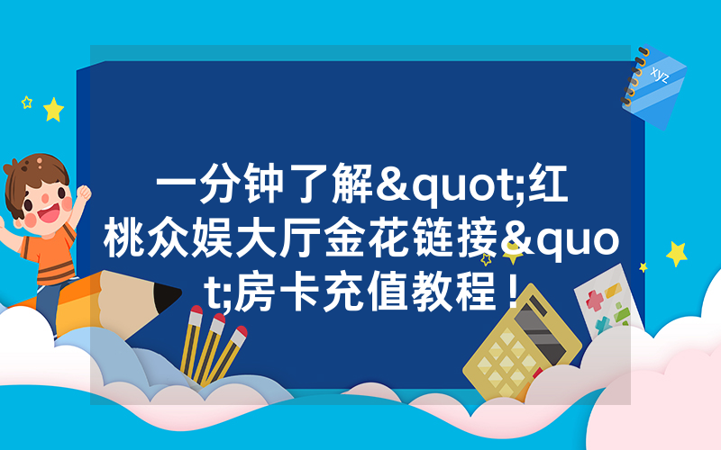 一分钟了解"红桃众娱大厅金花链接"房卡充值教程！