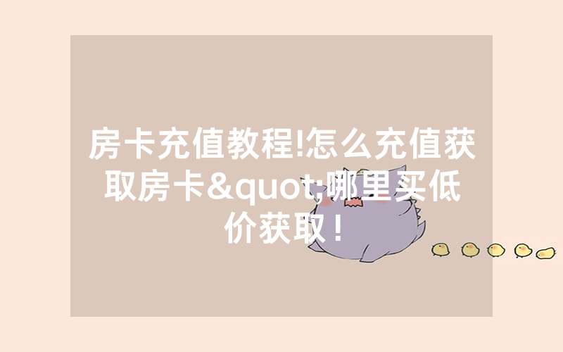 房卡充值教程!怎么充值获取房卡"哪里买低价获取！