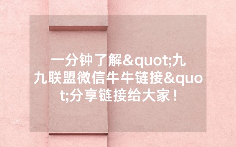 一分钟了解"九九联盟微信牛牛链接"分享链接给大家！